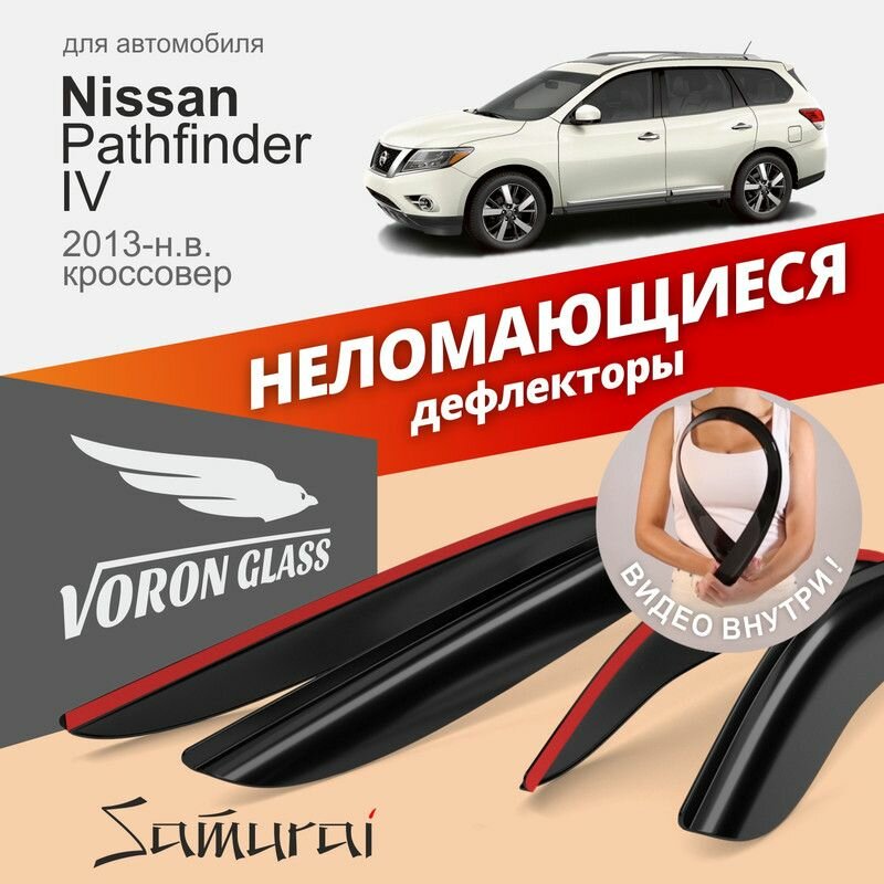 Дефлекторы окон неломающиеся Voron Glass серия Samurai для Nissan Pathfinder IV 2013-2021 кроссовер, накладные 4 шт