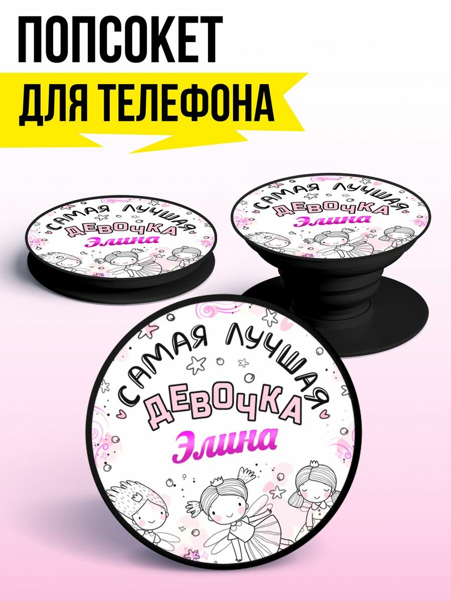 Попсокет для телефона для девочек черный цвет с именем Элина