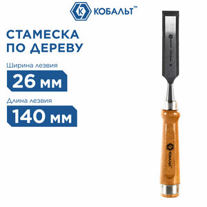 Стамеска плоская кобальт 26 х 140 мм, CR-V, деревянная рукоятка (1 шт.) подвес (245-800)