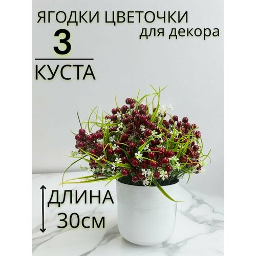 Ягоды искусственные ягодные ветки зелень цветы 780₽