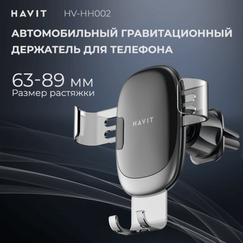 Держатель для телефона автомобильный Havit HV-HH002 гравитационный 990₽