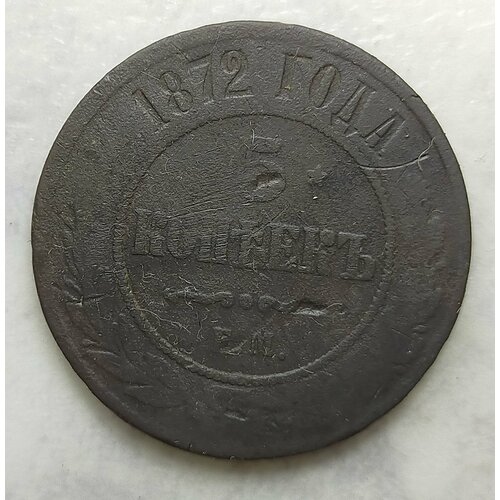 Крупная царская монета 5 копеек 1872 г ЕМ Александр ll (оригинал)