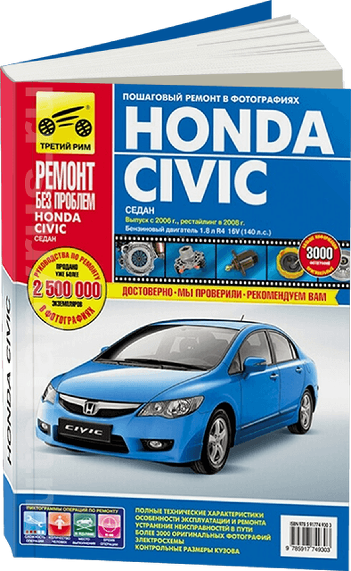 Чащин Д.В. "Ремонт без проблем. Honda Civic (седан 2006-2008 гг). Руководство по эксплуатации техническому обслуживанию и ремонту"