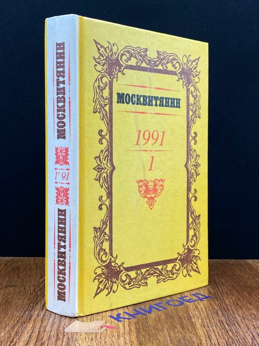 Москвитянин. 1991. Книга 1 1992