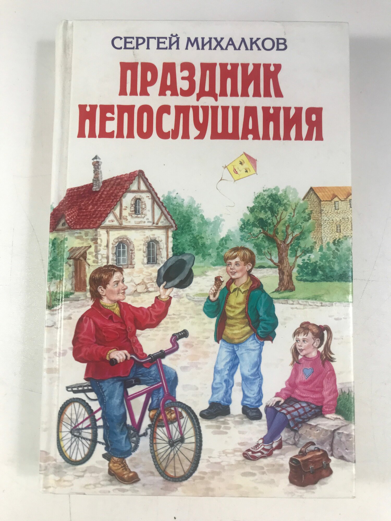 Михалков С. В. Праздник непослушания