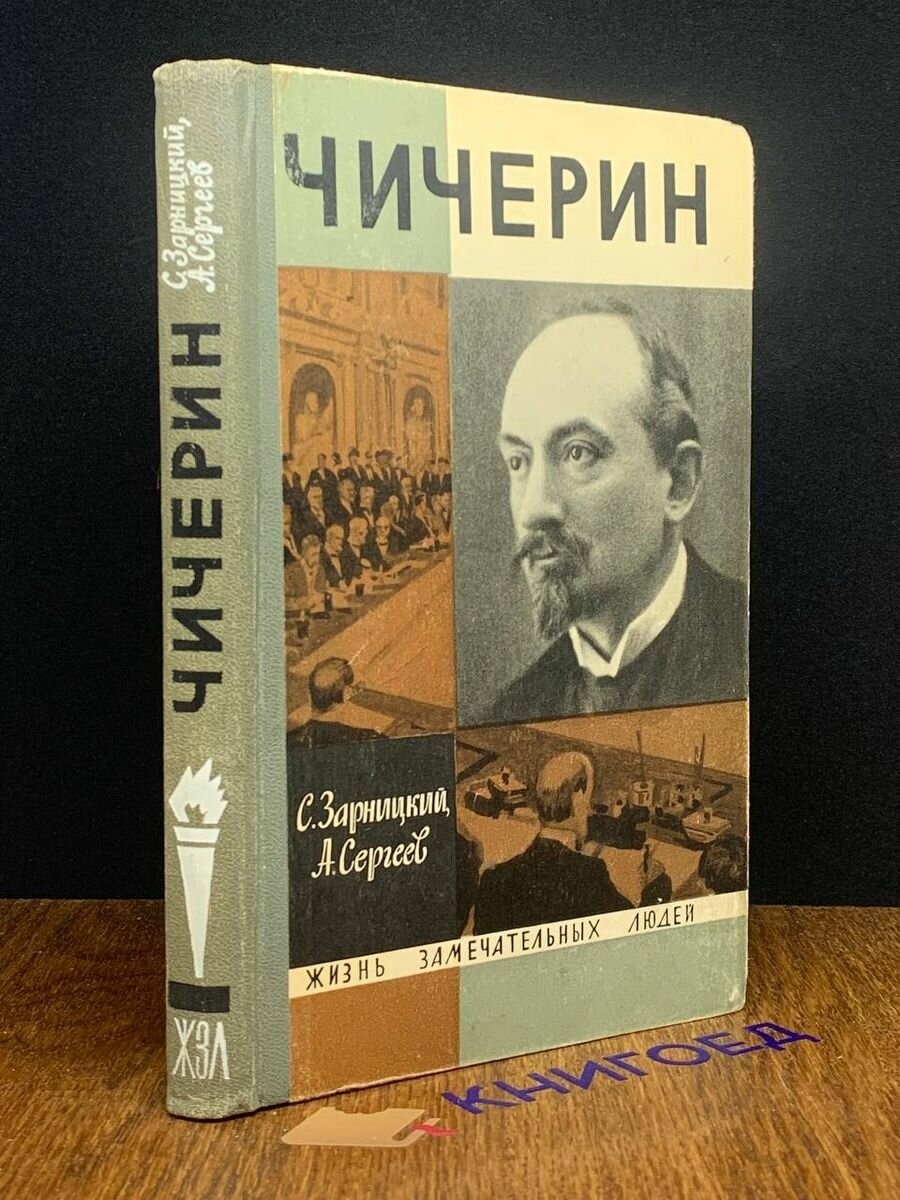 Книга Чичерин 1966