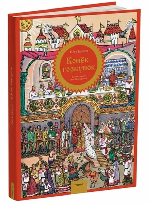 Книга "Конек Горбунок"