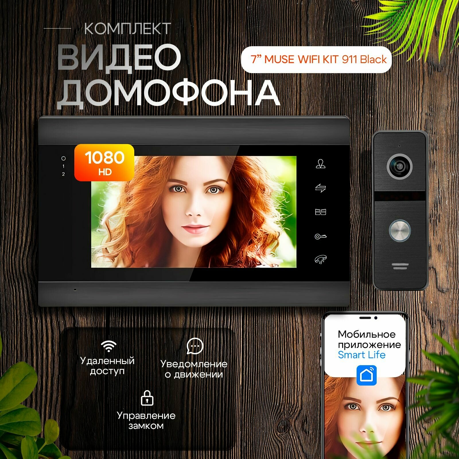 Комплект видеодомофона MUSE WIFI-KIT (911bl) Full HD. Экран 7". Поддержка Android и IOS. Совместим с подъездным домофоном через МС.