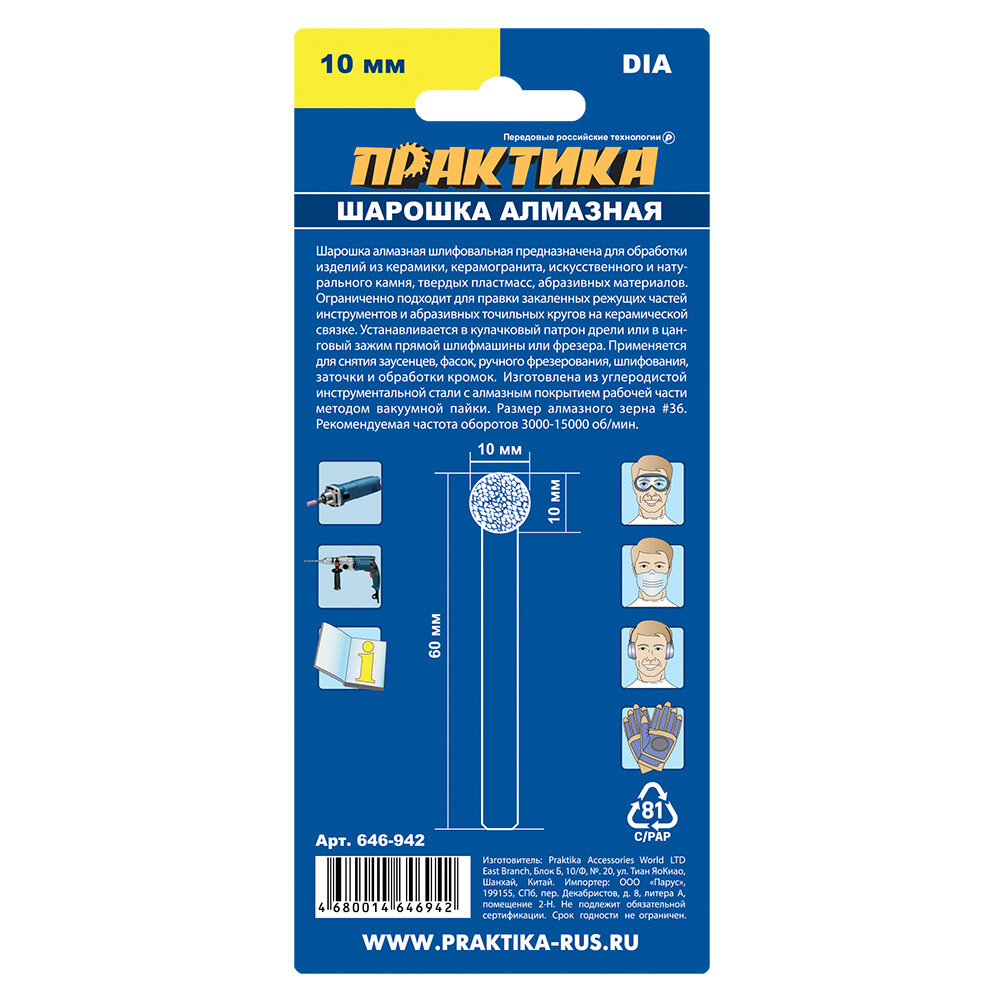 Шарошка алмазная ПРАКТИКА шарообразная 10 мм, длина 60 мм, хвост 6 мм, (646-942)