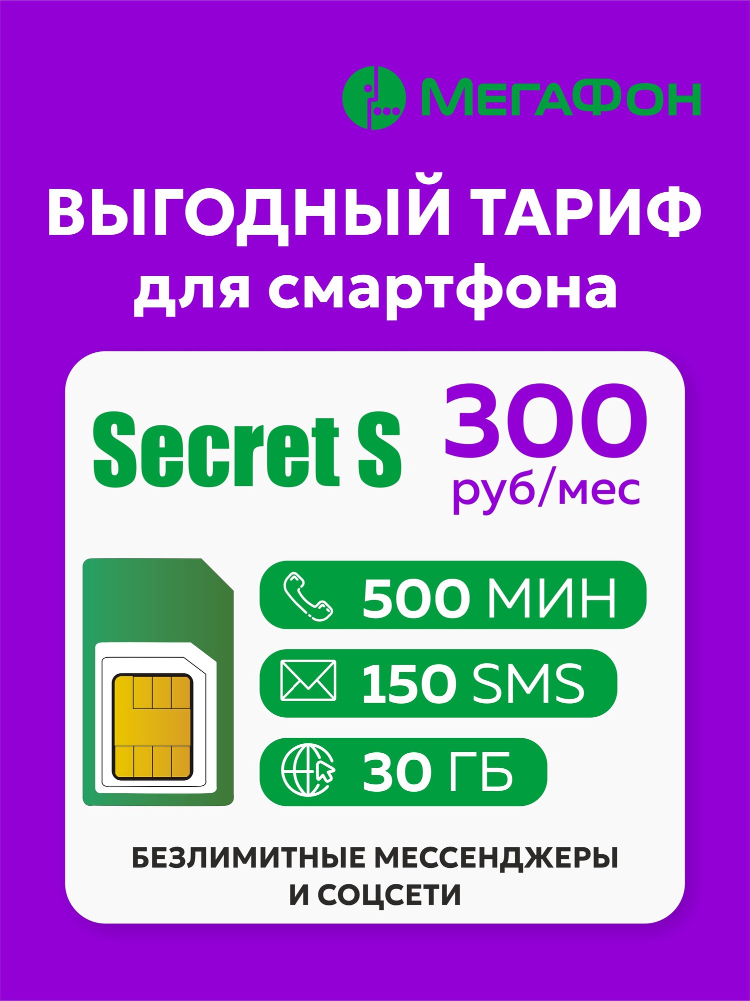 Сим карта Secret S