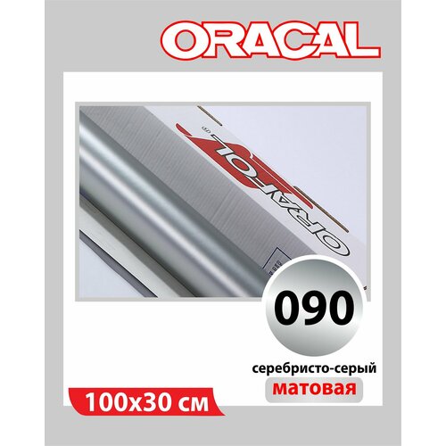фото Серебристый матовый oracal 641 пленка самоклеящаяся 100х30 см