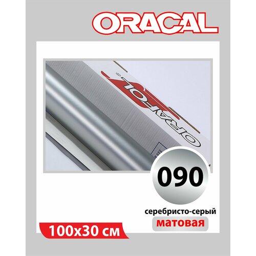 Серебристый матовый Oracal 641 пленка самоклеящаяся 100х30 см