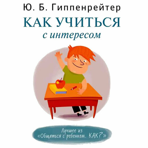 Как учиться с интересом (аудиокнига на CD-MP3)