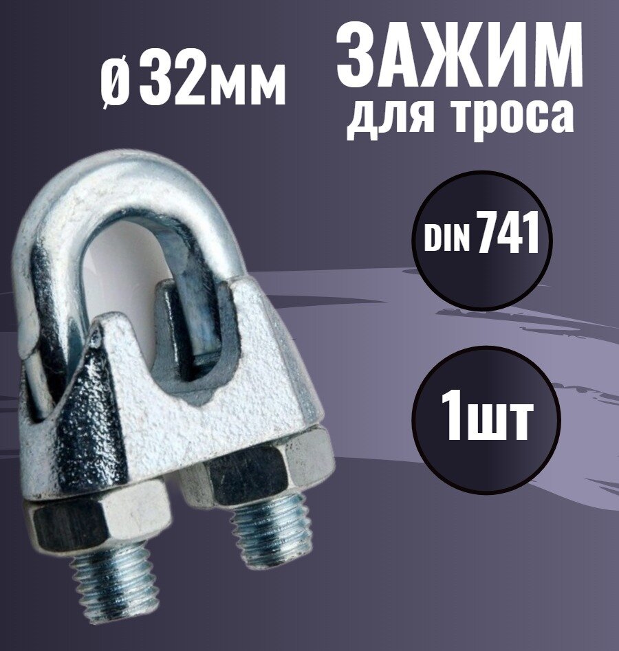 фото Зажим для троса 32мм DIN 741