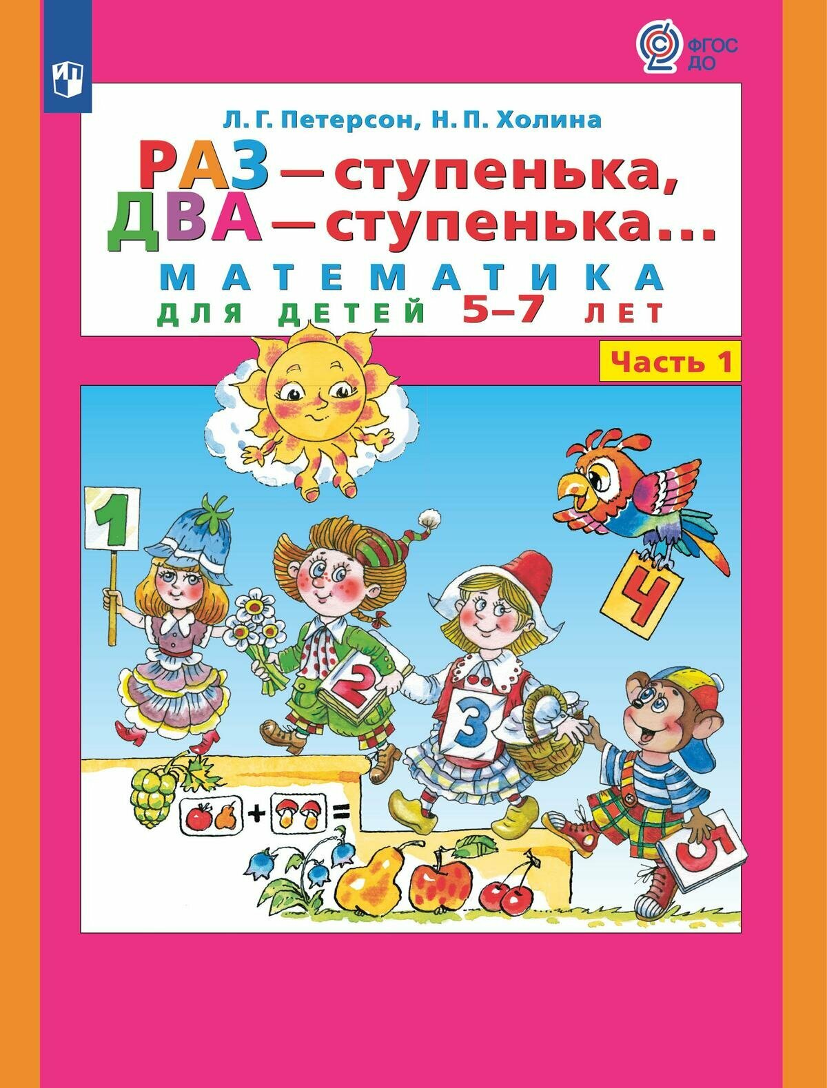 Математика Раз ступенька Два ступенька для детей 5-7лет Часть 1 Пособие Петерсон ЛГ ФП22-27