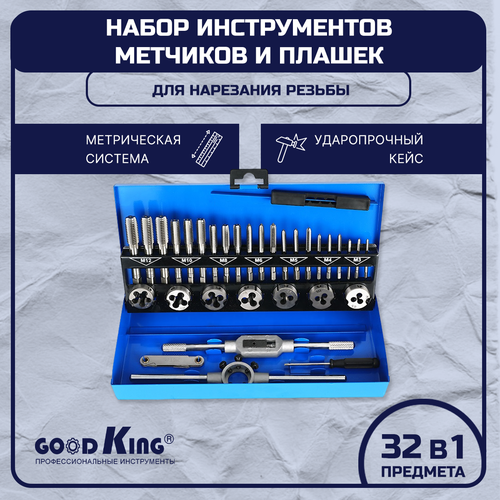 Набор плашек и метчиков 32 предмета GOODKING PM-10032, метчики для нарезания резьбы, метчики для нарезания, набор инструментов