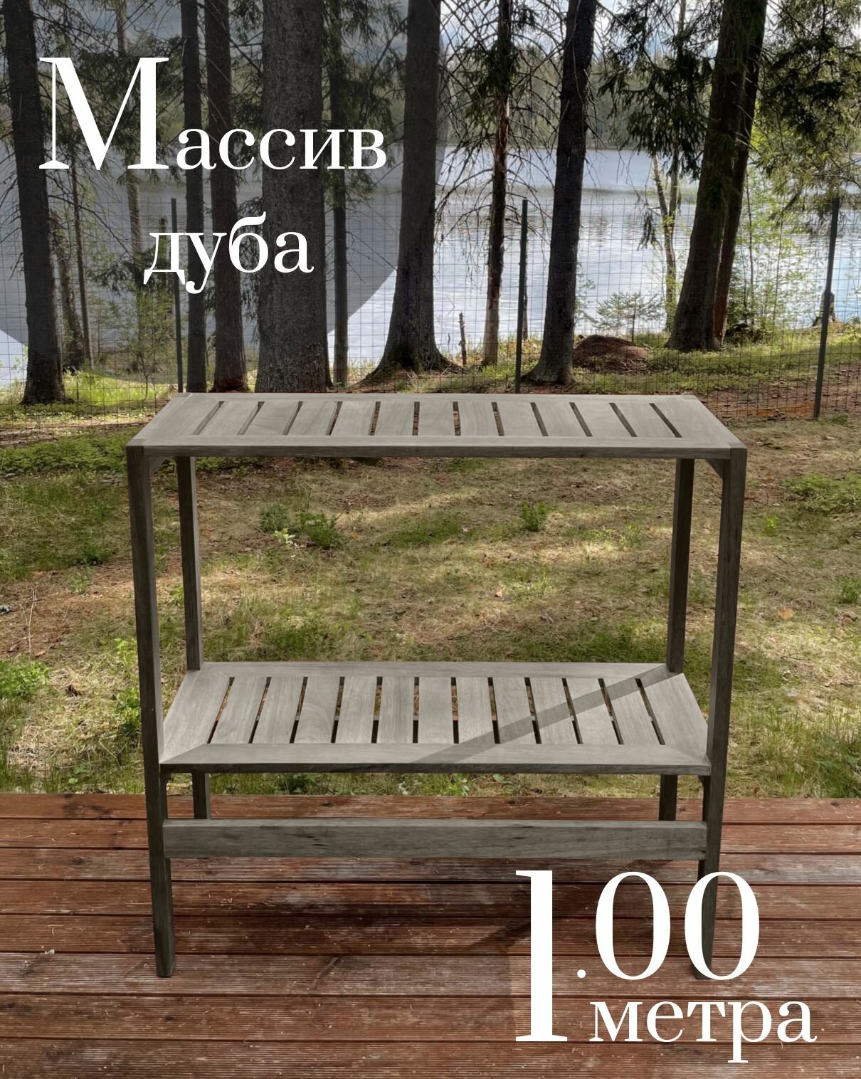 уличный из массива африканского тика. уличная мебель из тика Стеллаж №5
