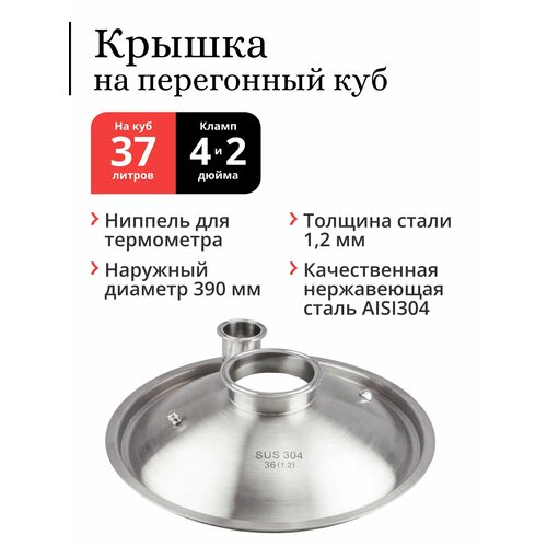 Крышка на перегонный куб наружный 390 мм 37 40 литров купольная под кламп 4 и 2 дюйма Сталь 304 475500₽