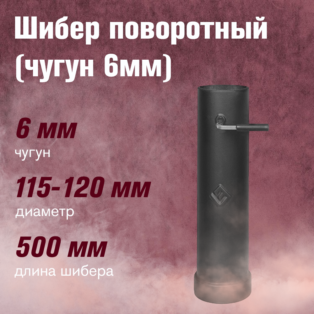 Шибер чугунный поворотный L-500 мм диаметр115-120 мм для дымохода