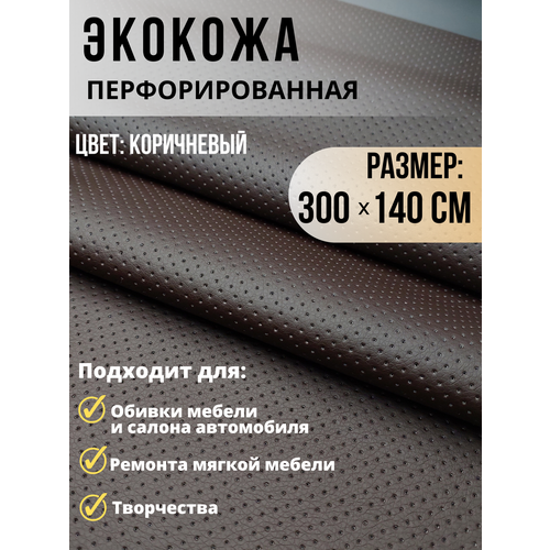 Экокожа коричневая перфорация ткань для обивки мебели авто 300х140см
