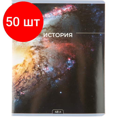 Комплект 50 штук, Тетрадь предметная 48л А5 клетка, №1 School -Мир Знаний- история