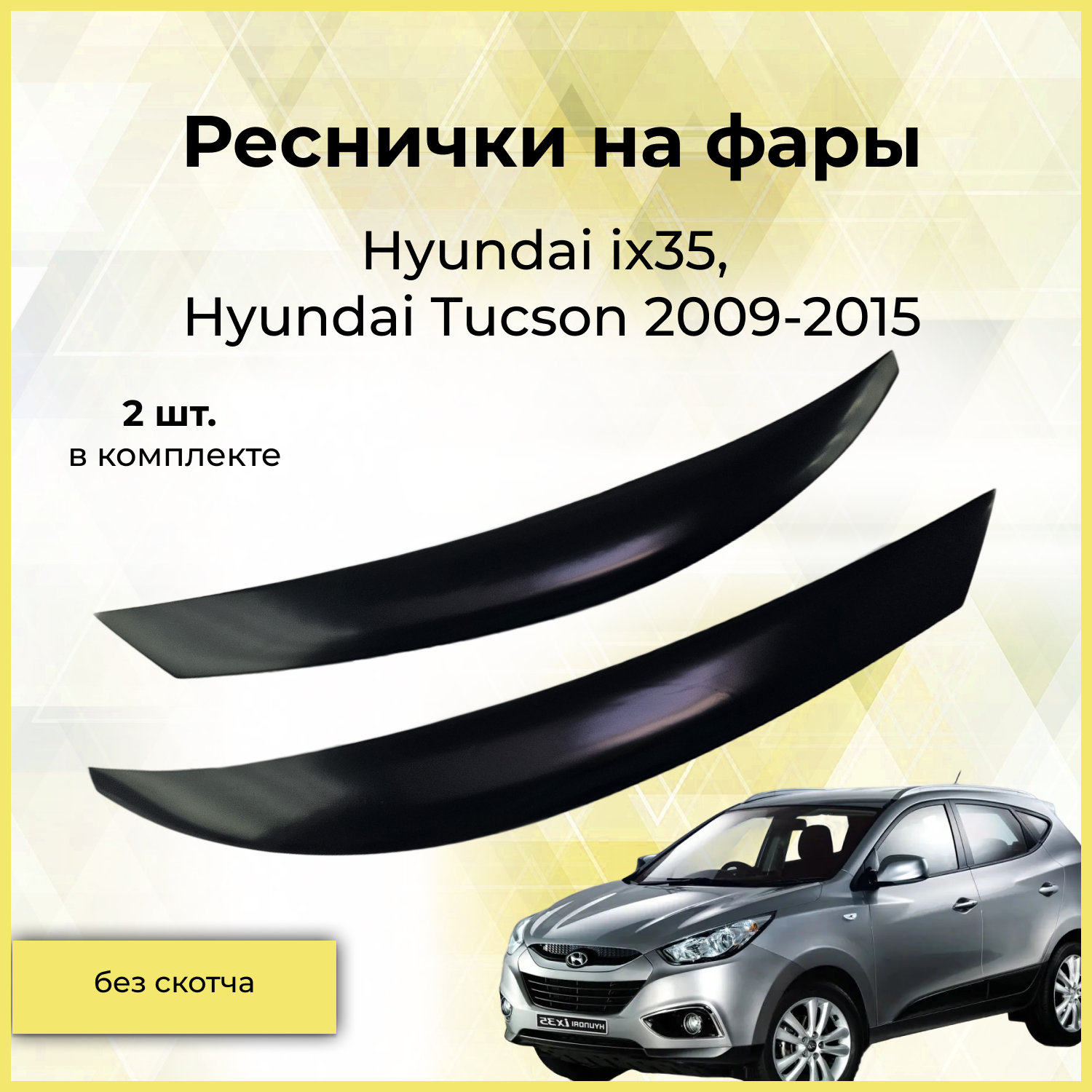 Реснички на фары / Накладки на передние фары для Hyundai ix35, Hyundai Tucson (Хендай Ай Икс 35, Туссан) 2009-2015