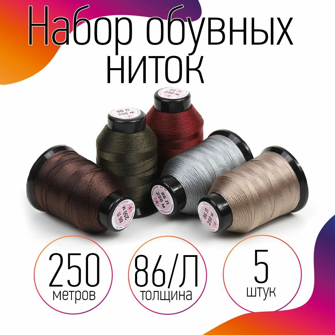 фото Набор обувных швейных ниток 86Л