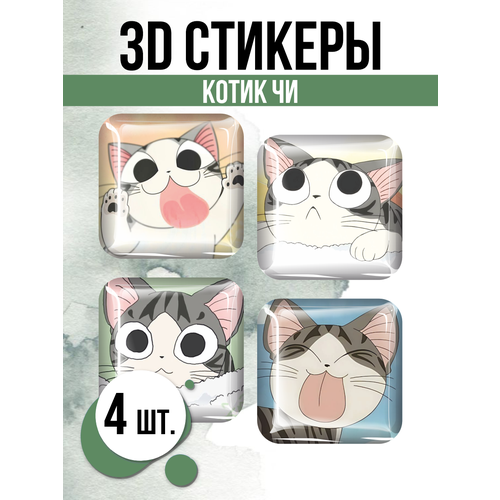 Наклейки на телефон 3D стикеры Котик Чи