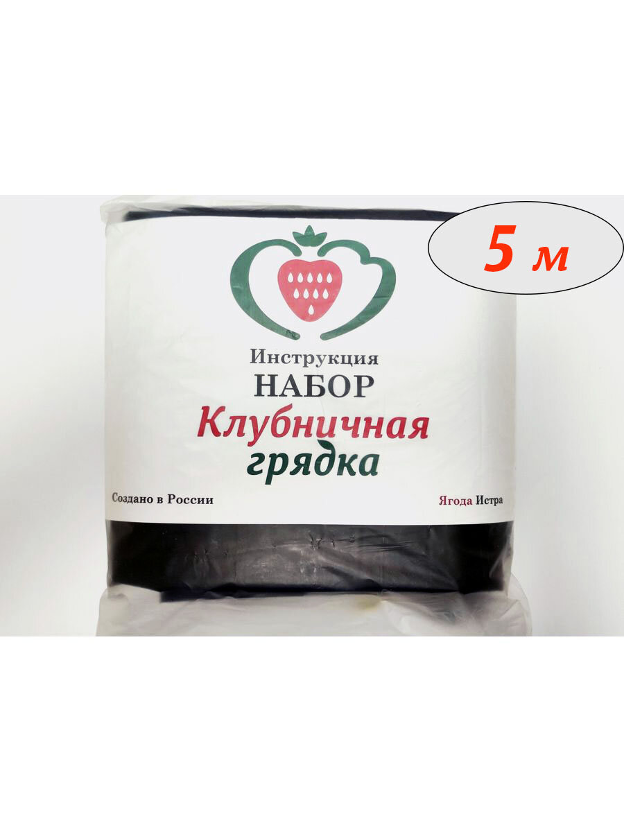 Базовый набор, Грядка для клубники, БКГ-05, длина 5 м (на 35 растение), полив от бочки, емкости, в комплекте мульчирующая пленка для клубники, капельная лента