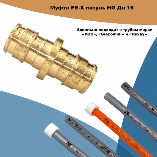 Муфта PE-X латунь HG Дн 16 (QE) муфта pe x латунь hg переходная дн 20х16 qe