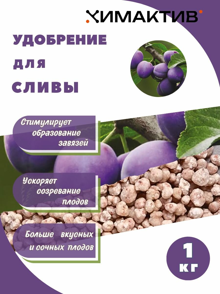 Удобрение для сливы 1кг Химактив А