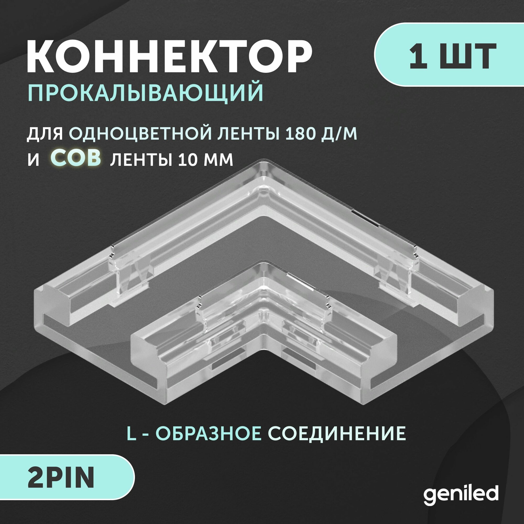 Коннектор угловой для светодиодной ленты 10мм L-образный 2pin прокалывающий 1 шт