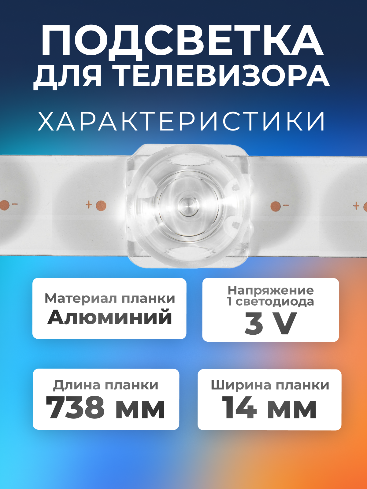 Подсветка для телевизора F43D8000Q, F43D7000Q, F43E8000Q и др / 3V 8 led (комплект 3 шт)