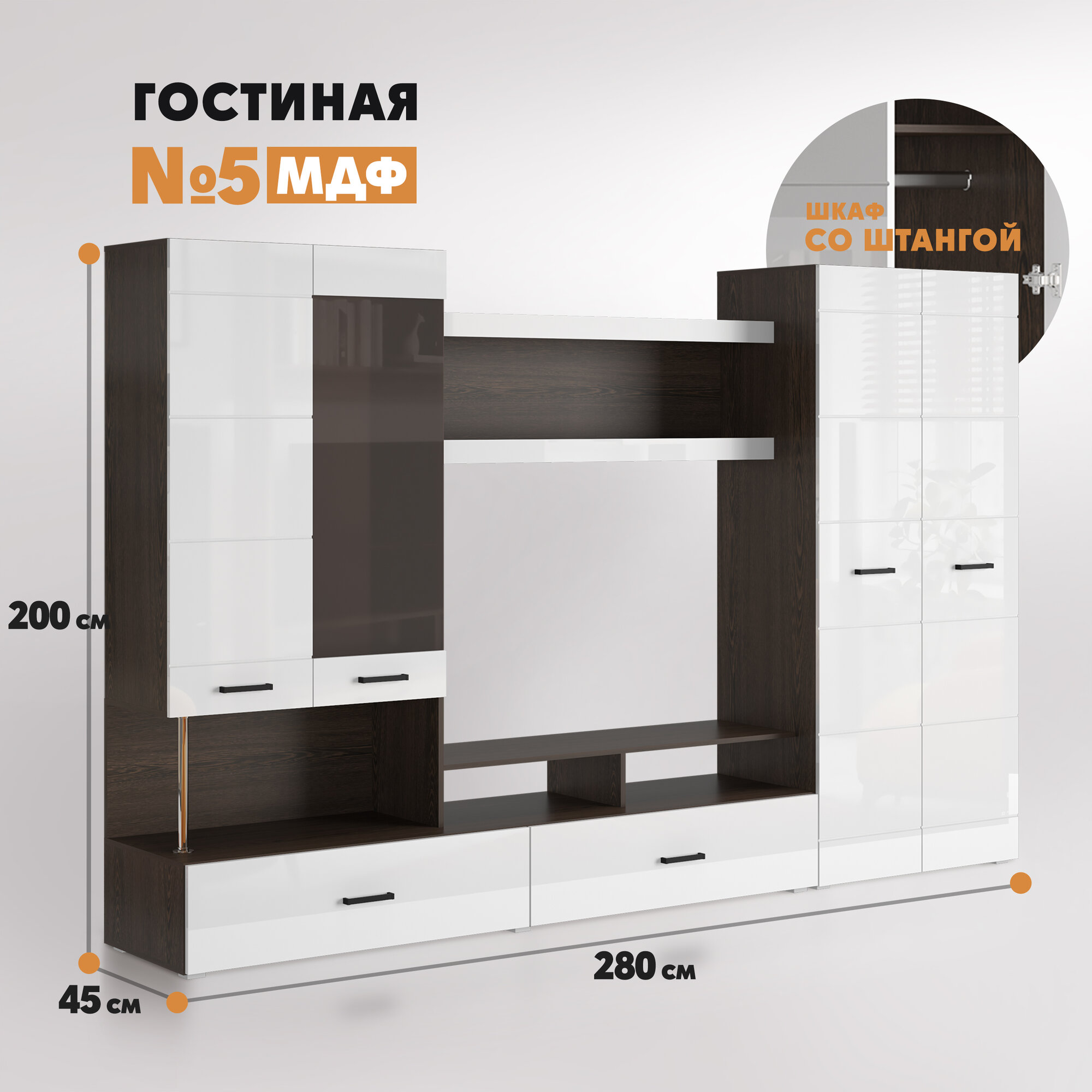 Композиция Гостиная №5 (шкаф со штангой) венге - белый глянец