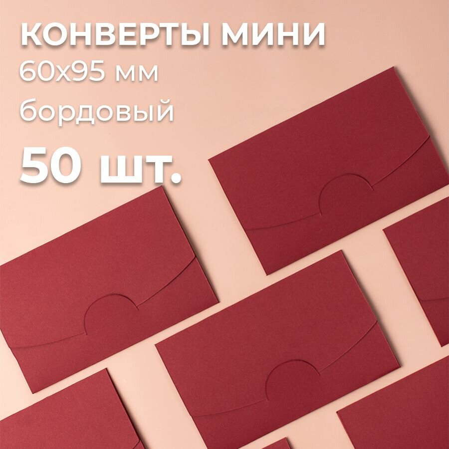 Конверт цветной бумажный мини самосборный 6х9.5см/ Набор мини конвертов бордовый 50 шт.