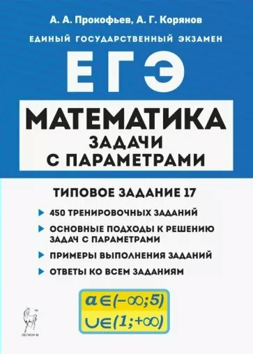 Учебное пособие Легион Прокофьев А. А. ЕГЭ. Математика. Задачи с параметрами. Типовое задание 17. 450 тренировочных заданий. Основные подходы к решению задач с параметрами