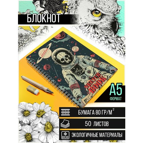 Скетчбук А5 50 листов Блокнот для рисования, эскизов с деревянной обложкой Космонавт (хоррорs, космос, скелет) - 564