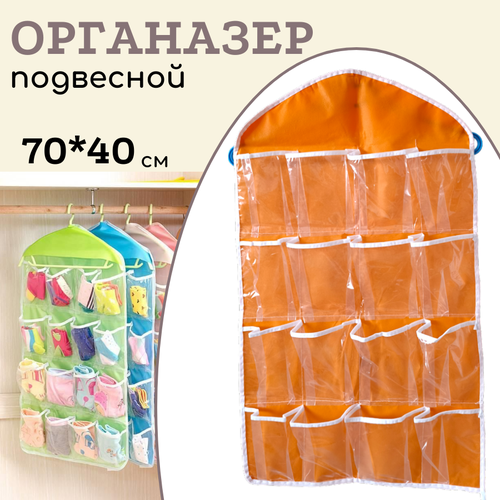 Органайзер для вещей подвесной 40х70 см оранжевый 239₽
