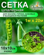 Сетка шпалерная для фасоли и гороха 1*20м (Хаки)