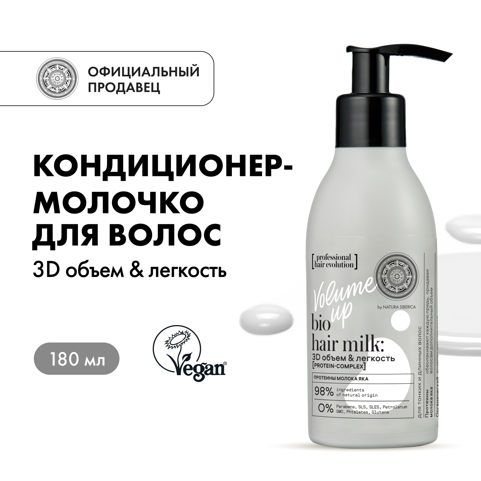 Кондиционер-молочко для волос Natura Siberica Hair Evolution VOLUME UP 3D объем и легкость, 180 мл