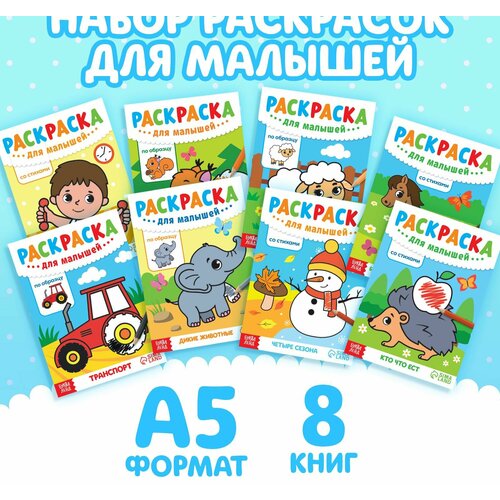 набор раскрасок для малышей 8 шт по 12 стр Набор раскрасок для малышей, 8 шт. по 12 стр.