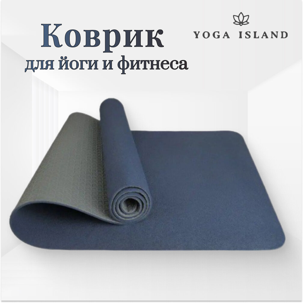 фото Коврик для йоги и фитнеса Yoga Island, нескользящий, ТПЕ, 0.6 см, 183×61 см, темно-синий