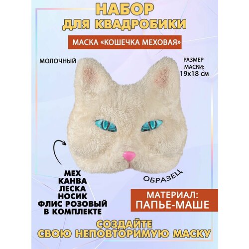 Набор для квадробики Кошка меховая 686₽