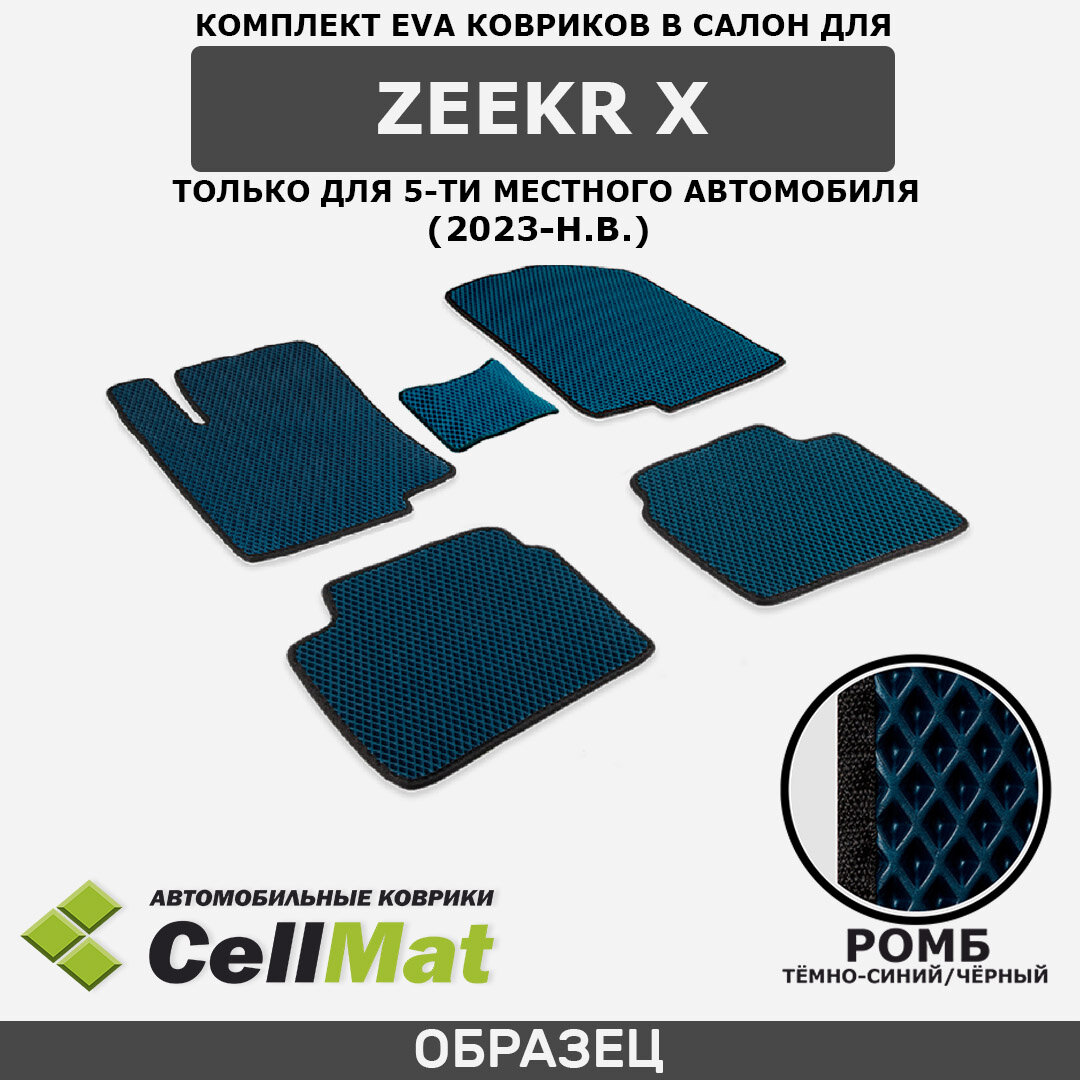 ЭВА ЕВА EVA коврики CellMat в салон Zeekr X, Зикр Х, Зикр Икс, 5-ти местный, 2023-н. в.