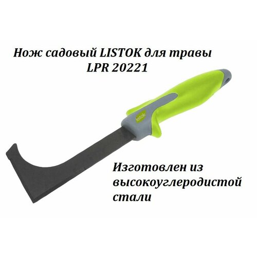 Нож садовый LISTOK для травы LPR 20221 799₽