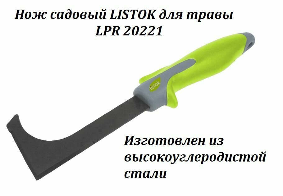 Нож садовый LISTOK для травы LPR 20221