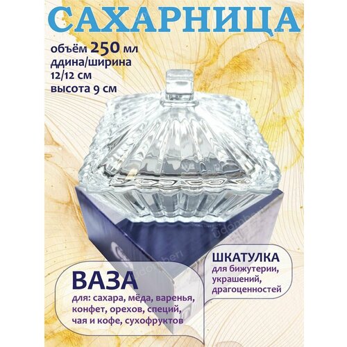 Сахарница стеклянная с крышкой солонка шкатулка подарочная 549₽