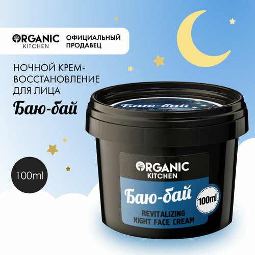 Organic Kitchen Крем для лица ночной восстанавливающий Баю-бай, 100 мл