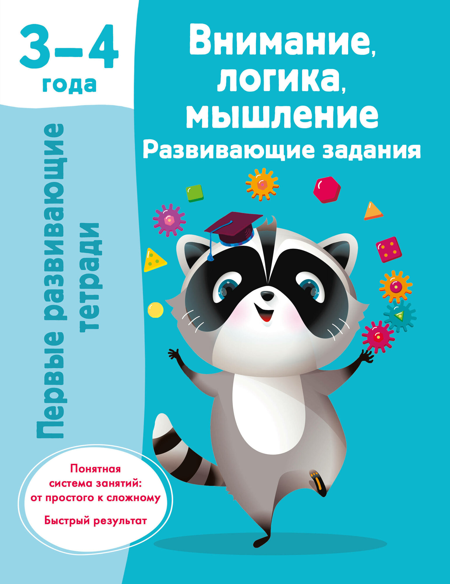 Внимание, логика, мышление. Развивающие задания. 3-4 года - фото №2