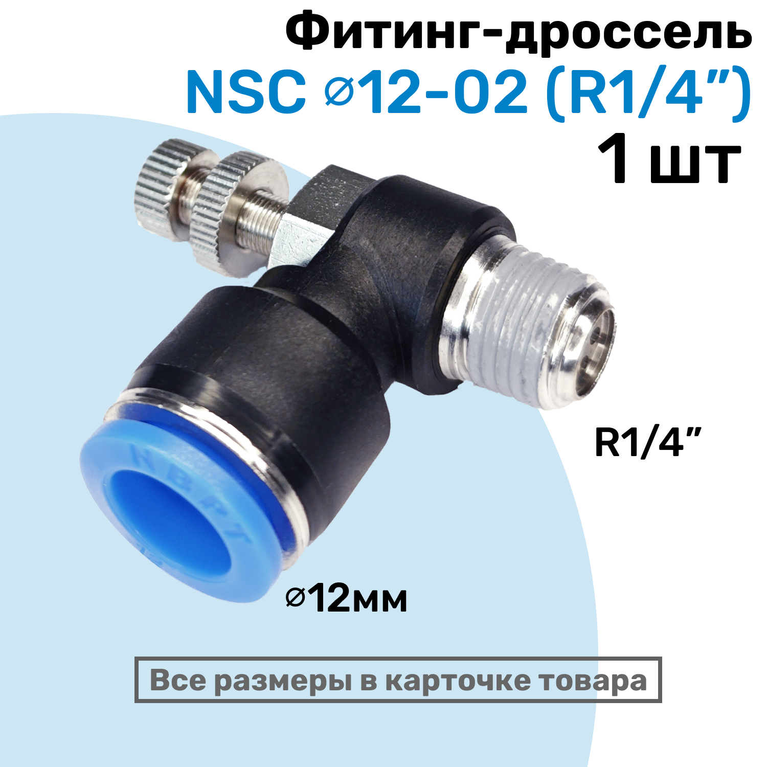 фото Угловой регулятор расхода воздуха, Фитинг-дроссель с обратным клапаном NSC 12-02 (1/4"), Пневмофитинг NBPT